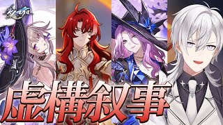 【崩壊スターレイル】 虚構叙事更新！！ヘルタさんで攻略しますか！！【Honkai Star Rail/月銀ミツル】