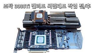 조탁 3080ti 겔리드 써멀패드교체하는 방법과 교체후 온도비교