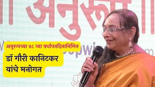 Anuroop Anniversary Event 2023 | Insights from Dr Gauri Kanitkar| Anuroop's 48th Anniversary