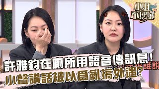 許雅鈞在廁所用語音傳訊息！小聲講話被小Ｓ以為亂搞外遇？【#小姐不熙娣】20241004 EP661 Part1 何妤玟 林可彤