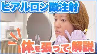 【高須クリニックが体験】ほうれい線にヒアルロン酸注射するメリットを体を張って解説！