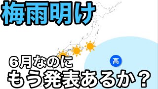 もしかすると6月中に梅雨明けの発表があるかもしれないので解説しました。