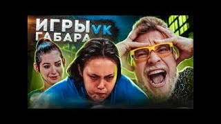 Игры Габара! Самые отчаянные и безумные девушки сведут с ума и тебя!