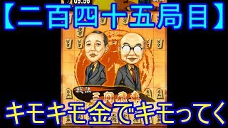 【二百四十五局目】きｍきｍ金『対居飛車にきｍきｍ金やってみた爆』