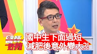 國中生「下面過短」，減肥後意外變大？！【@醫師好辣】20201026 part1 EP1038 許瓊月 潘映竹