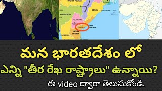 భారత దేశం యొక్క తీర రేఖ రాష్ట్రాలు ||Coastal States of India||india states in telugu