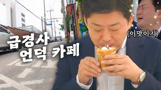 급경사 언덕에 카페 매장이? 도와주세요 창업의신!