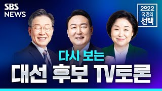 대통령선거 D-4...다시보는 TV토론  /  SBS