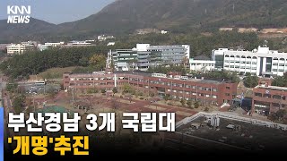 부산경남 3개 국립대 '개명'추진