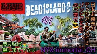 DEAD ISLAND 2 日本未発売 初見プレイ#2 ネタバレ閲覧注意⚠️ 女軍曹探しつつゾンビ狩り😎