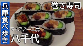 【関西食べ歩き】　マイスター工房八千代の巻き寿司　受歡迎的日本壽司　Popular Japanese Food