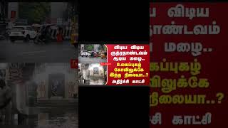 அடை மழை... | கோவிலுக்குள் சென்ற வெள்ளம்... | #truesnippets#Temple#Rain#Flood#Video#TN