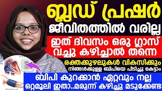 ബ്ലഡ് പ്രഷർ ജീവിതത്തിൽ വരില്ല ഇത് ദിവസവും ഒരു ഗ്ലാസ് വെച്ച് കഴിച്ചാൽ മതി