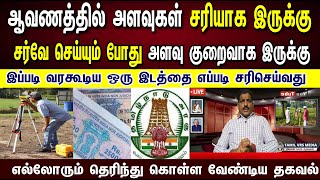 ஆவணத்தில் அளவுகள்  சரியாக இருக்கு | நிலத்தை சர்வே செய்யும் போது அளவு குறைவாக  இருக்கு #survey