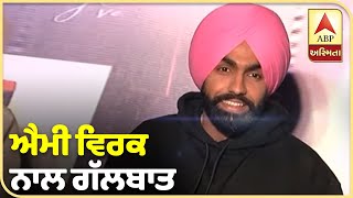 Ammy Virk Interview on Haye Ve | Controversies of Punjabi Celebrities | ABP Sanjha