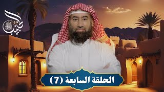 نبيل العوضي | الحبيب | إقرأ