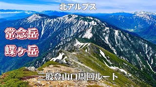 蝶ヶ岳 ・常念岳周回ルート　 2024/5/15