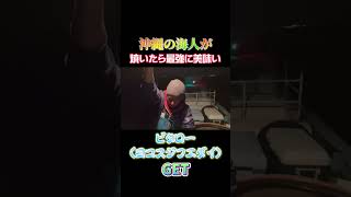 沖縄の海人が焼いたら最強に美味いビタローGET