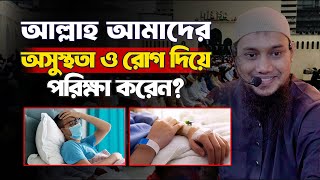 আল্লাহ মানুষকে রোগ দেন কেনো | Abu Toha Muhammad Adnan | new lecture