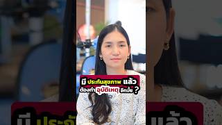 มีประกันสุขภาพแล้ว ต้องทำอุบัติเหตุอีกมั้ย?  #พวกเธอต้องมีประกัน #JoyCashflow #ประกัน #วางแผนการเงิน