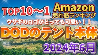 【2024年6月】DOD テント人気売れ筋ランキングTOP10【キャンプにおすすめ】 #アウトドア #おキャンプ #DOD