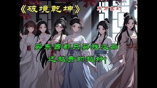 《破境乾坤》买东西都只买残次品,还越贵的越好