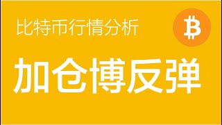 9.6 比特币行情分析：比特币整体处于下跌趋势，背靠54900-54800区间加仓做多博取反弹，目标位60000上方（比特币合约交易）军长