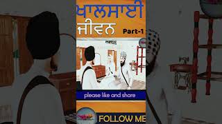 ਖਾਲਸਾਈ ਜੀਵਨ (ਭਾਗ 1️⃣)#sikhhistory #education #sikhenimated #sikhi #khalsa #khalsa #sikhworld #vichar