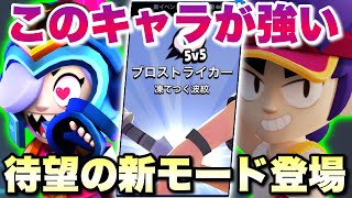 【陽キャ専用】新モードはこいつが最強！待望の5vs5が神すぎる件【ブロスタ】