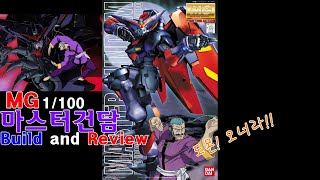 (반다이)MG 1/100 마스터건담 가조립+리뷰편 RG마스터건담도 나올려나? MG 1/100 Master Gundam Build and Review