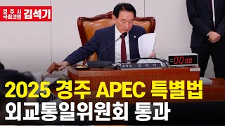 [국회의원 김석기] 2025 경주 APEC 지원 특별법 외교통일위원회 통과 !