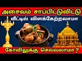 அசைவம் சாப்பிட்டு பூஜைகள் செய்யலாமா ? Can we perform puja after eating Non - Vegetarian