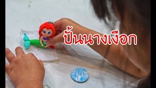 น้องถูกใจ | ปั้นนางเงือกด้วยตัวเอง