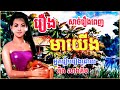 រឿង មាយើង mayoueng story khmer nitean nitean story