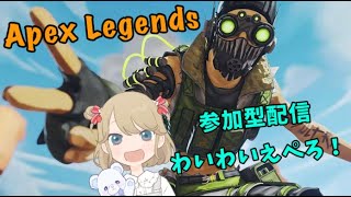 【方言女子】参加型エペ配信☆だれでもどうぞ！【Apex】