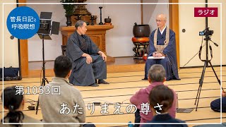 第1053回「あたりまえの尊さ」2023/11/25【毎日の管長日記と呼吸瞑想】｜ 臨済宗円覚寺派管長 横田南嶺老師