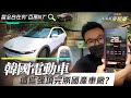 Hyundai Ioniq 5 能告訴國產品牌的事!｜IONIQ5 韓系電動車強在哪 ｜當全台都夯百萬內