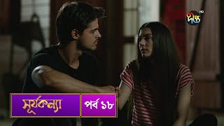 #SurjaKonna | সূর্যকন্যা | Bangla | EP 18 | SurjaKonna | Deepto TV | Bangla Dubbed Series