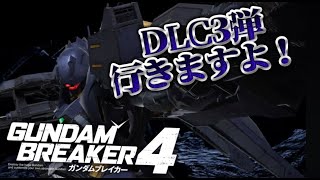 DLC3弾のストーリー行くぞ！【ガンブレ4】