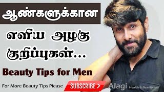 ஆண்களுக்கான எளிய அழகு குறிப்புகள் | Beauty Tips For Men in Tamil | Tamil Beauty Tips