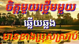 ចិត្តមួយថ្លេីមមួយ# ជូនតាមសំណូមពរ#karaoke kh cover