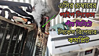 গ্রী এসি ইনডোর লিকেজ রিপেয়ার অল সাইট  সার্ভিসিং।Gree AC Indoor Leakage Repair All Site \u0026 Servicing,