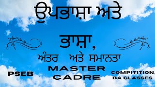 #upbhasha#bhasha#anter#differances#ba#pseb#mastercadrepunjabi#undiversity#Punjabigrammer.