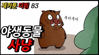 제카툰]용형의 야생동물 사냥 상편