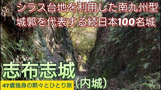 129）志布志城【47歳独身の黙々とひとり旅鹿児島編】シラス台地を利用した南九州型城郭を代表する続日本100名城（鹿児島県志布志市）Shibushi Castle