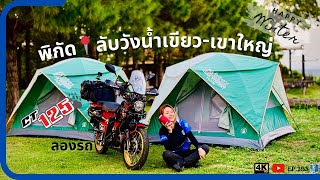 EP193 : ทริปฤดูหนาว  ขี่ CT125 กว่า700โล สุรินทร์ วังน้ำเขียว เขาใหญ่ ไปCamping พิกัดลับ