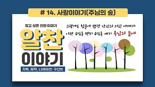 #14 구선희의 알찬이야기(주님의 숲의 사랑이야기)(찬송가해설, 찬양배경, 찬송가 배경, 찬양사역자 소개), 통기타, 어쿼스틱 기타, 감미로운 음악, 편안한 음악, 아침, 7080