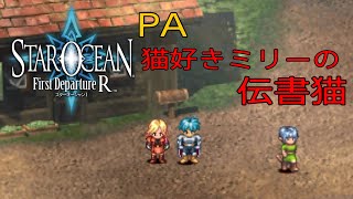 「PS4版　スターオーシャン1　PA　猫好きミリーの伝書猫」