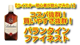 【ウイスキー初心者が飲んでみた！】バランタイン ファイネスト　2020.01.02