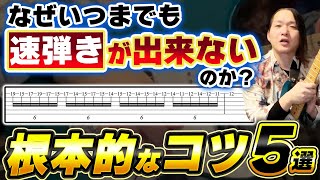 【これが真相】ギターの速弾きが劇的に上手くなる! 知らないと損する練習法5選【初心者、コツ、基礎】